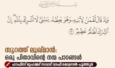 സൂറത്ത് ലുഖ്മാൻ: ഒരു പിതാവിന്റെ നന്മ പാഠങ്ങൾ