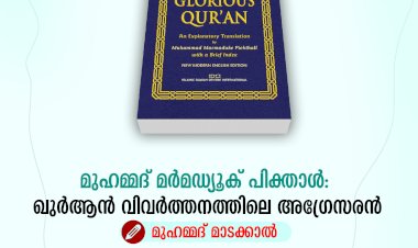 മുഹമ്മദ് മര്‍മഡ്യൂക്  പിക്താള്‍: ഖുര്‍ആന്‍ വിവര്‍ത്തനത്തിലെ അഗ്രേസരന്‍