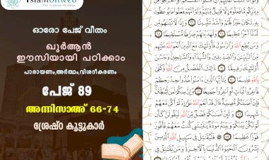 അധ്യായം 4. സൂറത്തുന്നിസാഅ് (Ayath 66-74) ശ്രേഷ്‌ഠ കൂട്ടുകാർ