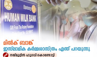 മില്‍ക് ബാങ്ക്: ഇസ്‍ലാമിക കര്‍മ്മശാസ്ത്രം എന്ത് പറയുന്നു
