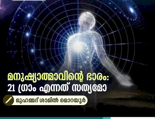 മനുഷ്യാത്മാവിന്റെ ഭാരം: 21 ഗ്രാം എന്നത് സത്യമോ