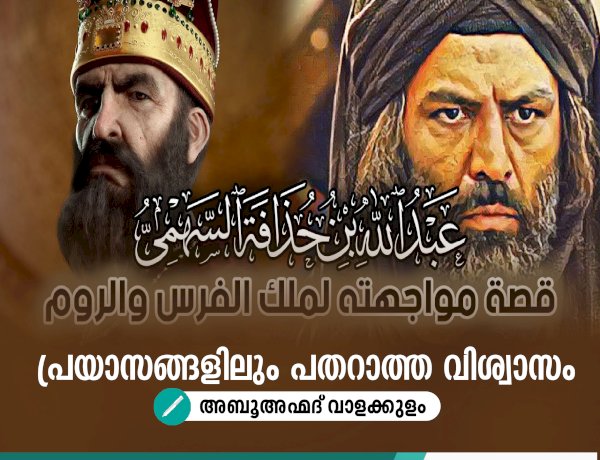 പ്രയാസങ്ങളിലും പതറാത്ത വിശ്വാസം