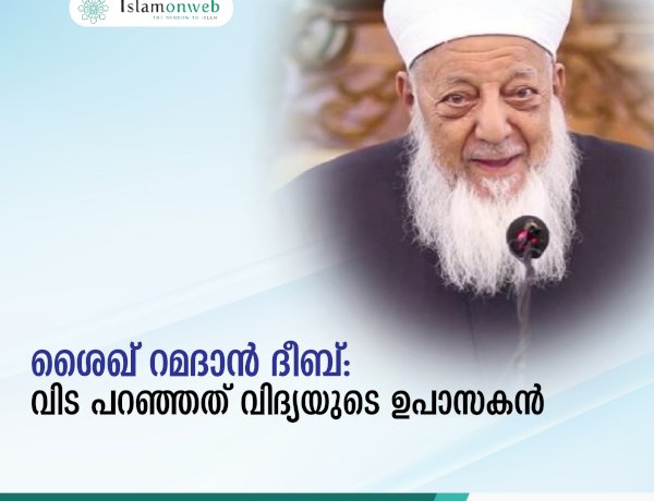 ശൈഖ് റമദാൻ ദീബ്: വിട പറഞ്ഞത് വിദ്യയുടെ ഉപാസകന്‍