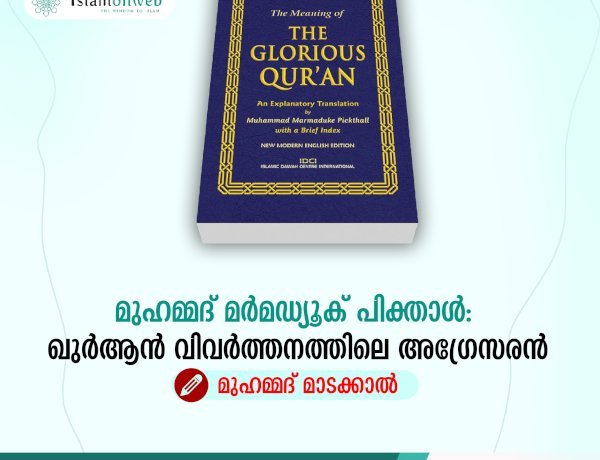 മുഹമ്മദ് മര്‍മഡ്യൂക്  പിക്താള്‍: ഖുര്‍ആന്‍ വിവര്‍ത്തനത്തിലെ അഗ്രേസരന്‍