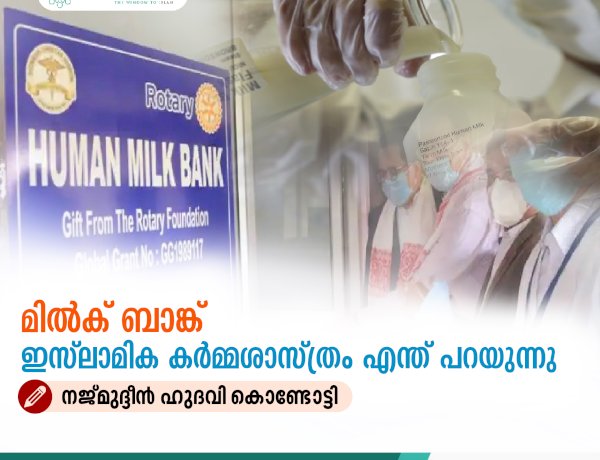 മില്‍ക് ബാങ്ക്: ഇസ്‍ലാമിക കര്‍മ്മശാസ്ത്രം എന്ത് പറയുന്നു