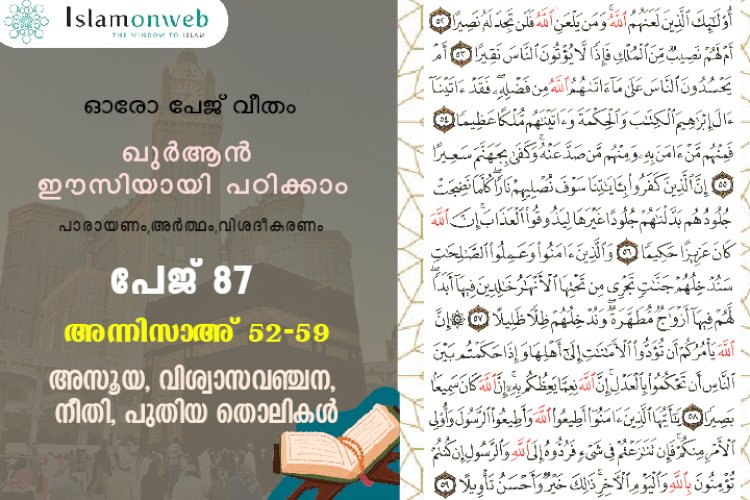 അധ്യായം 4. സൂറത്തുന്നിസാഅ് (Ayath 52-59) അസൂയ, വിശ്വാസവഞ്ചന, നീതി, പുതിയ തൊലികള്‍