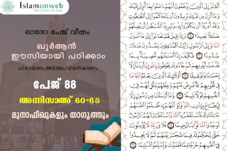 അധ്യായം 4. സൂറത്തുന്നിസാഅ് (Ayath 60-65) മുനാഫിഖുകളും താഗൂത്തും