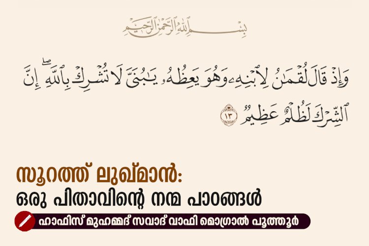 സൂറത്ത് ലുഖ്മാൻ: ഒരു പിതാവിന്റെ നന്മ പാഠങ്ങൾ