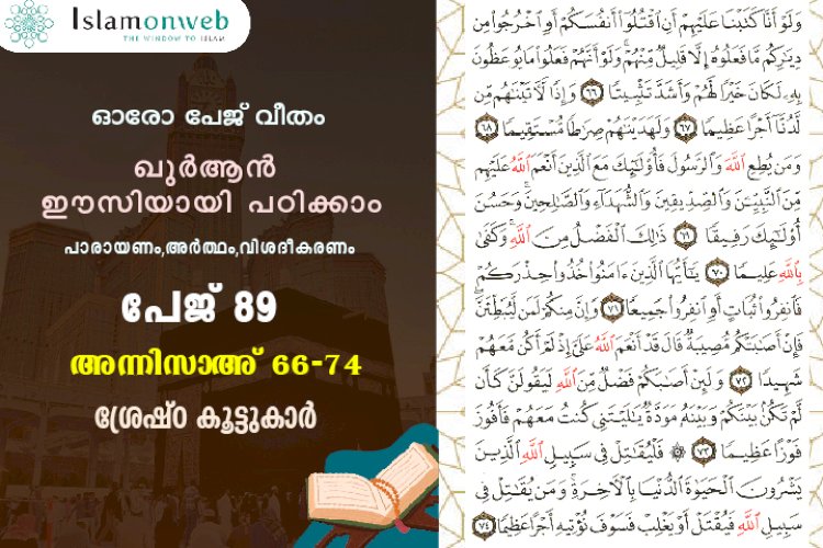 അധ്യായം 4. സൂറത്തുന്നിസാഅ് (Ayath 66-74) ശ്രേഷ്‌ഠ കൂട്ടുകാർ