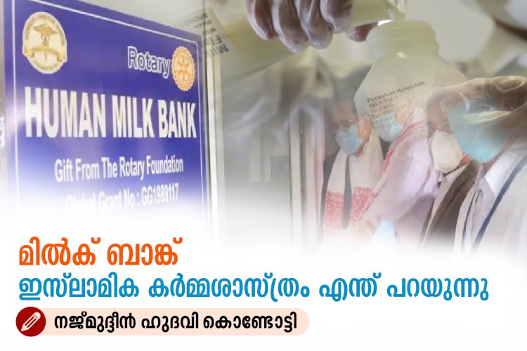 മില്‍ക് ബാങ്ക്: ഇസ്‍ലാമിക കര്‍മ്മശാസ്ത്രം എന്ത് പറയുന്നു