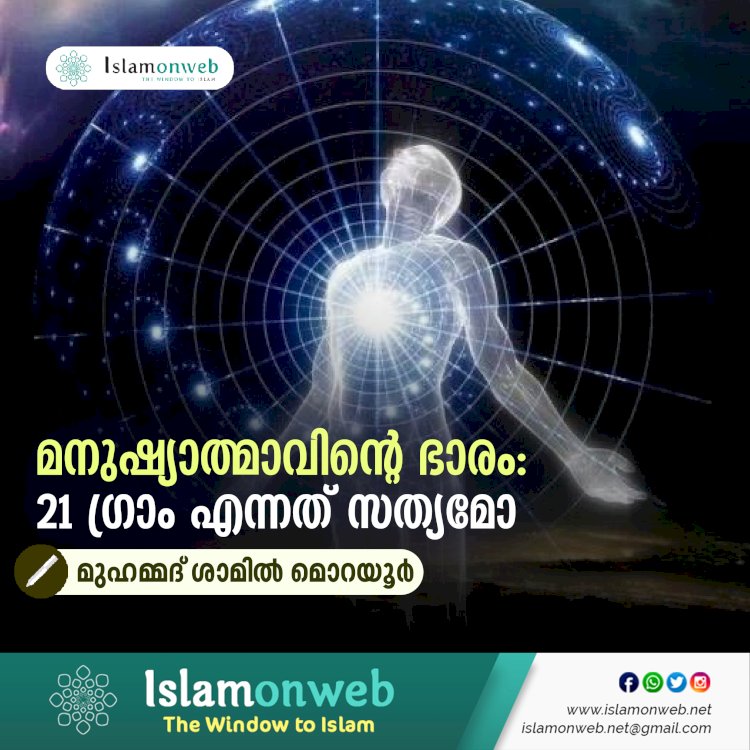 മനുഷ്യാത്മാവിന്റെ ഭാരം: 21 ഗ്രാം എന്നത് സത്യമോ
