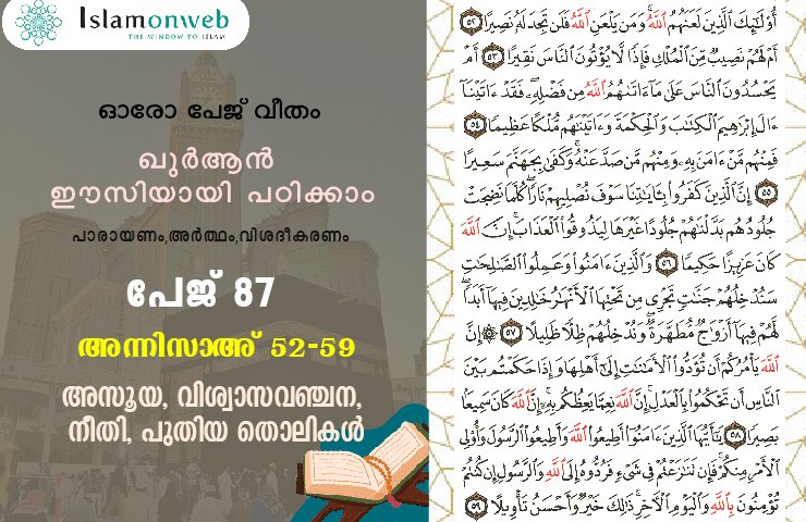 അധ്യായം 4. സൂറത്തുന്നിസാഅ് (Ayath 52-59) അസൂയ, വിശ്വാസവഞ്ചന, നീതി, പുതിയ തൊലികള്‍