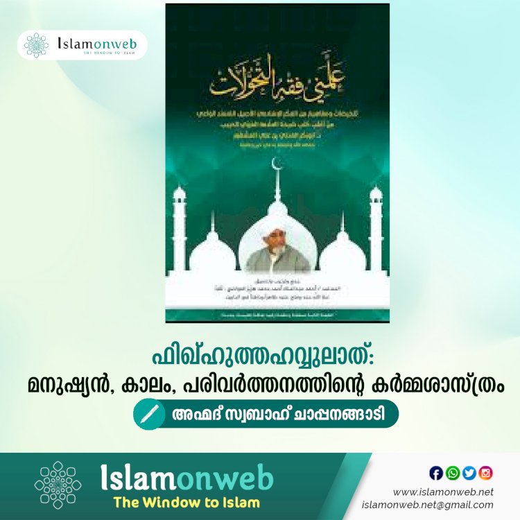 ഫിഖ്ഹുത്തഹവ്വുലാത്: മനുഷ്യൻ, കാലം, പരിവർത്തനത്തിന്റെ കർമ്മശാസ്ത്രം