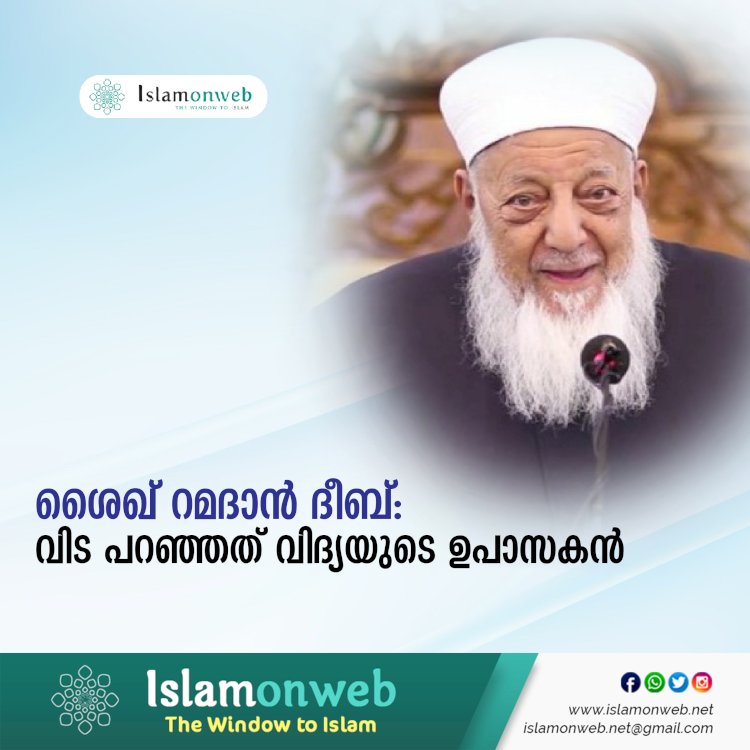 ശൈഖ് റമദാൻ ദീബ്: വിട പറഞ്ഞത് വിദ്യയുടെ ഉപാസകന്‍