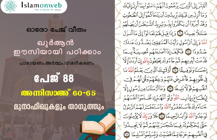 അധ്യായം 4. സൂറത്തുന്നിസാഅ് (Ayath 60-65) മുനാഫിഖുകളും താഗൂത്തും