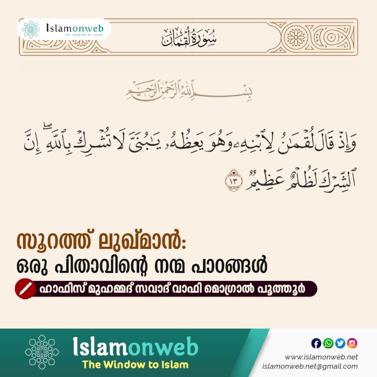 സൂറത്ത് ലുഖ്മാൻ: ഒരു പിതാവിന്റെ നന്മ പാഠങ്ങൾ