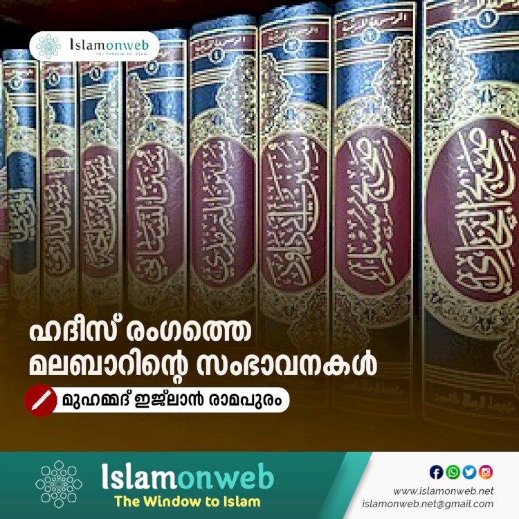 ഹദീസ് രംഗത്തെ മലബാറിന്റെ സംഭാവനകള്‍