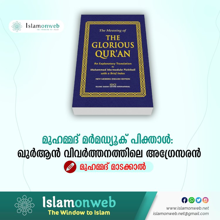 മുഹമ്മദ് മര്‍മഡ്യൂക്  പിക്താള്‍: ഖുര്‍ആന്‍ വിവര്‍ത്തനത്തിലെ അഗ്രേസരന്‍
