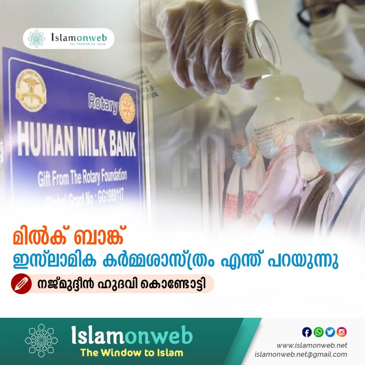 മില്‍ക് ബാങ്ക്: ഇസ്‍ലാമിക കര്‍മ്മശാസ്ത്രം എന്ത് പറയുന്നു