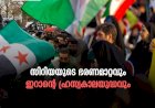 സിറിയയുടെ ഭരണമാറ്റവുംഇറാന്റെ ഹ്രസ്വകാലയുദ്ധവും