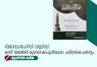 രിജാലുൽഹിന്ദി വസ്സിന്ധ്: ഖാദീ അത്തർ മുബാറക്പൂരിയുടെ ചരിത്രചൈതന്യം