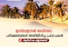 ഇസ്മാഈല്‍ നബി(അ): പരീക്ഷണങ്ങള്‍ അതിജീവിച്ച പ്രവാചകന്‍
