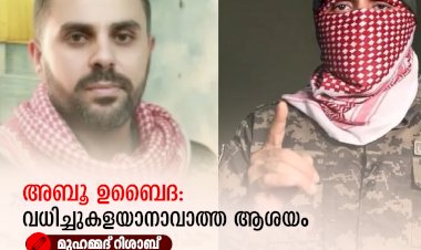 അബൂ ഉബൈദ: വധിച്ചുകളയാനാവാത്ത ആശയം