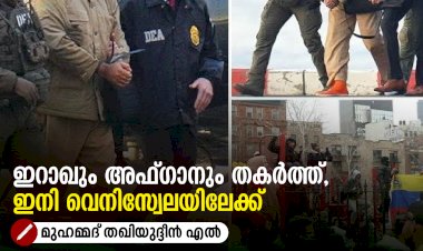 ഇറാഖും അഫ്ഗാനും തകര്‍ത്ത്, ഇനി വെനിസ്വേലയിലേക്ക്