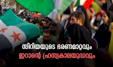 സിറിയയുടെ ഭരണമാറ്റവുംഇറാന്റെ ഹ്രസ്വകാലയുദ്ധവും