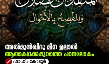 അൽമുൻഖിദു മിന ളലാൽ ആത്മകഥക്കപ്പുറത്തെ പഠനലോകം
