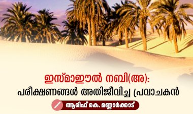 ഇസ്മാഈല്‍ നബി(അ): പരീക്ഷണങ്ങള്‍ അതിജീവിച്ച പ്രവാചകന്‍