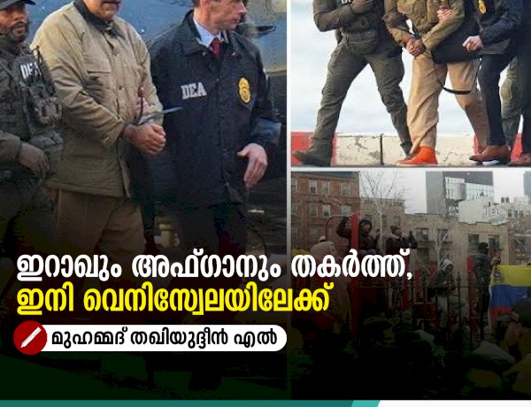 ഇറാഖും അഫ്ഗാനും തകര്‍ത്ത്, ഇനി വെനിസ്വേലയിലേക്ക്