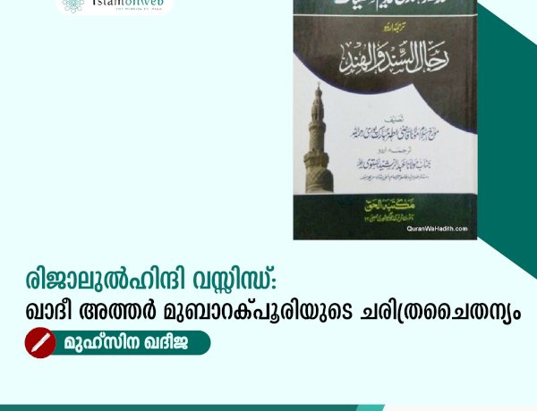 രിജാലുൽഹിന്ദി വസ്സിന്ധ്: ഖാദീ അത്തർ മുബാറക്പൂരിയുടെ ചരിത്രചൈതന്യം