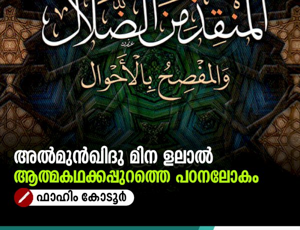 അൽമുൻഖിദു മിന ളലാൽ ആത്മകഥക്കപ്പുറത്തെ പഠനലോകം