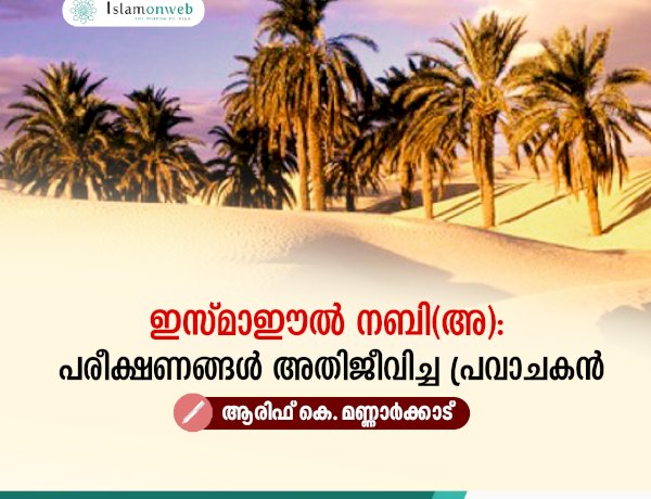 ഇസ്മാഈല്‍ നബി(അ): പരീക്ഷണങ്ങള്‍ അതിജീവിച്ച പ്രവാചകന്‍