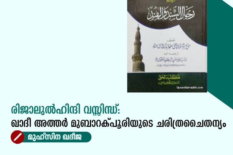 രിജാലുൽഹിന്ദി വസ്സിന്ധ്: ഖാദീ അത്തർ മുബാറക്പൂരിയുടെ ചരിത്രചൈതന്യം