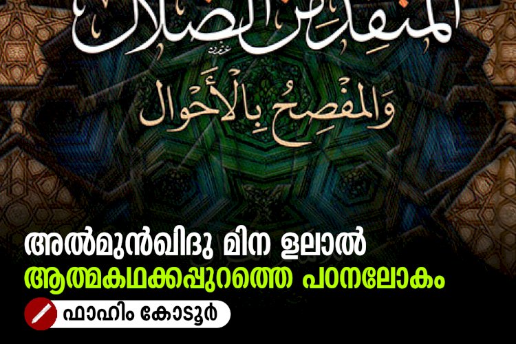 അൽമുൻഖിദു മിന ളലാൽ ആത്മകഥക്കപ്പുറത്തെ പഠനലോകം