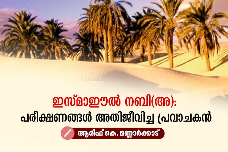 ഇസ്മാഈല്‍ നബി(അ): പരീക്ഷണങ്ങള്‍ അതിജീവിച്ച പ്രവാചകന്‍