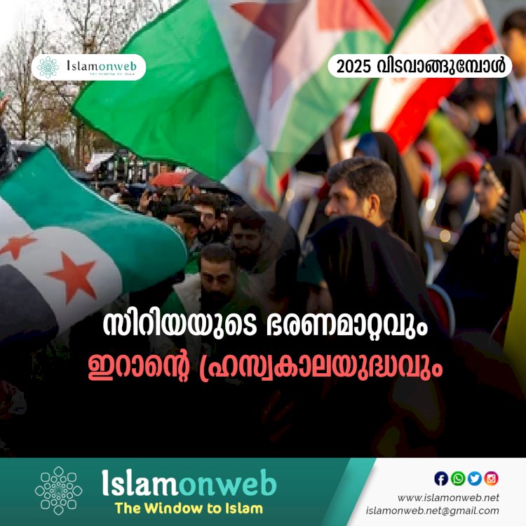 സിറിയയുടെ ഭരണമാറ്റവുംഇറാന്റെ ഹ്രസ്വകാലയുദ്ധവും