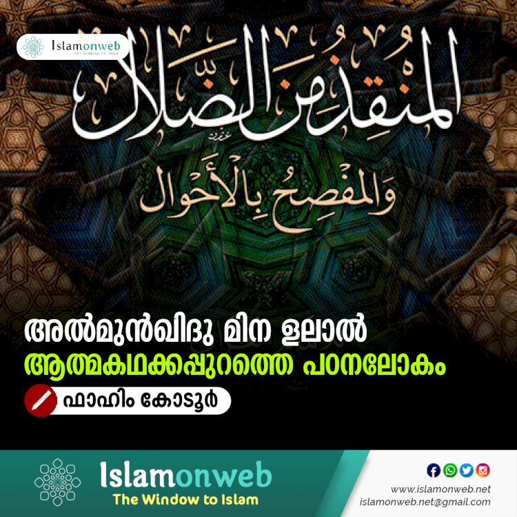 അൽമുൻഖിദു മിന ളലാൽ ആത്മകഥക്കപ്പുറത്തെ പഠനലോകം
