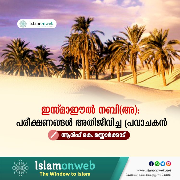 ഇസ്മാഈല്‍ നബി(അ): പരീക്ഷണങ്ങള്‍ അതിജീവിച്ച പ്രവാചകന്‍