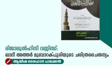 രിജാലുൽഹിന്ദി വസ്സിന്ധ്: ഖാദീ അത്തർ മുബാറക്പൂരിയുടെ ചരിത്രചൈതന്യം
