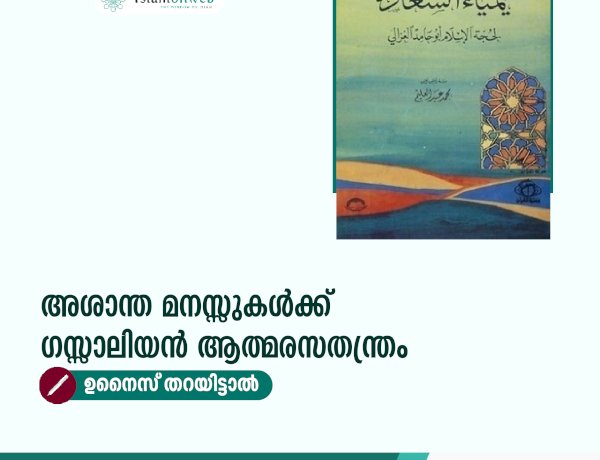 അശാന്ത മനസ്സുകൾക്ക് ഗസ്സാലിയൻ ആത്മരസതന്ത്രം