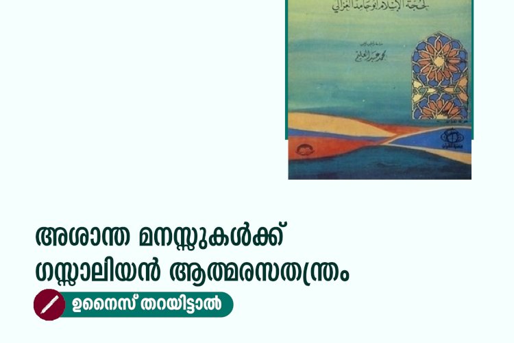 അശാന്ത മനസ്സുകൾക്ക് ഗസ്സാലിയൻ ആത്മരസതന്ത്രം