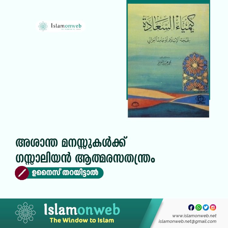 അശാന്ത മനസ്സുകൾക്ക് ഗസ്സാലിയൻ ആത്മരസതന്ത്രം