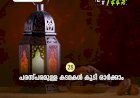 ഇഖ്റഅ് 28. പരസ്പരമുള്ള കടമകള്‍ കൂടി ഓര്‍ക്കാം