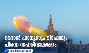 റമദാന്‍ ഫാനൂസും മിദ്ഫയും പിന്നെ സഹരിവാലകളും