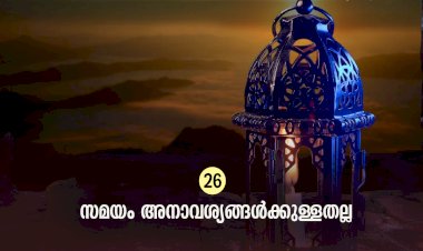 ഇഖ്റഅ് 26. സമയം അനാവശ്യങ്ങള്‍ക്കുള്ളതല്ല