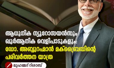 ആധുനിക ന്യൂറോസയൻസും ഖുർആനിക വെളിപാടുകളും: ഡോ. അബ്ദുറഹ്മാൻ മക്ബ്രൈഡിന്റെ പരിവർത്തന യാത്ര