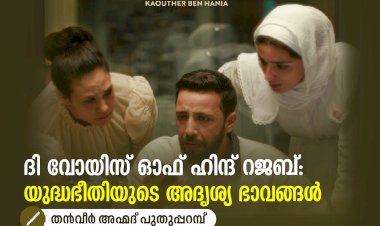 ദി വോയിസ് ഓഫ് ഹിന്ദ് റജബ്: യുദ്ധഭീതിയുടെ അദൃശ്യ ഭാവങ്ങൾ